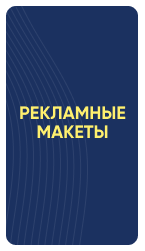 Рекламные макеты